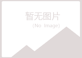 岐山县涟漪能源有限公司